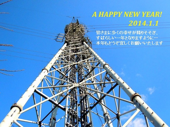 2014.1.1鉄塔.jpg