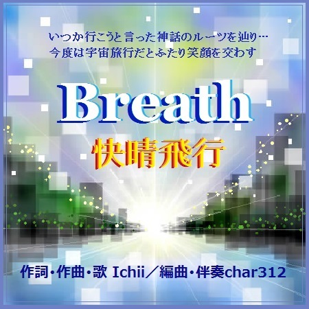 快晴飛行(Breath).jpg