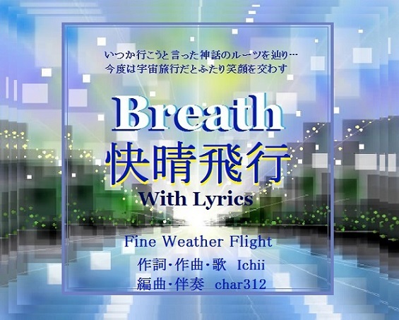 快晴飛行 (With Lyrics) by Breath.jpg