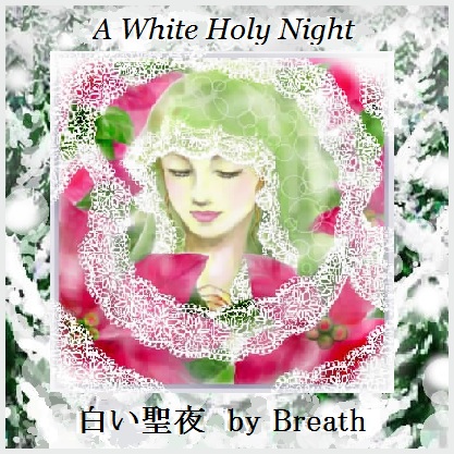 白い聖夜（Breath）.jpg