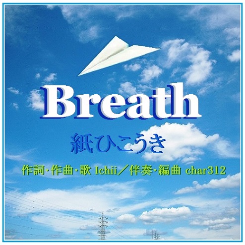 紙ひこうき(Breath).jpg